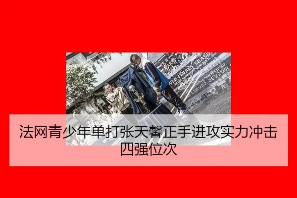 fa-wang-qing-shao-nian-dan-da-zhang-tian-xin-zheng-shou-jin-gong-shi-li-chong-ji-si-qiang-wei-ci-3-764.jpg
