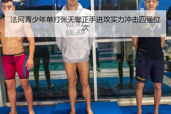 法网青少年单打张天馨正手进攻实力冲击四强位次
