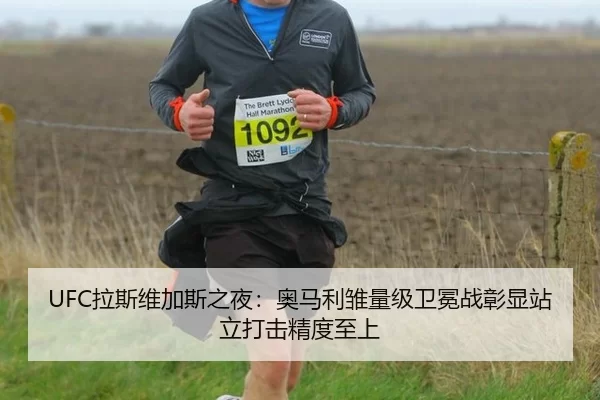 UFC拉斯维加斯之夜：奥马利雏量级卫冕战彰显站立打击精度至上