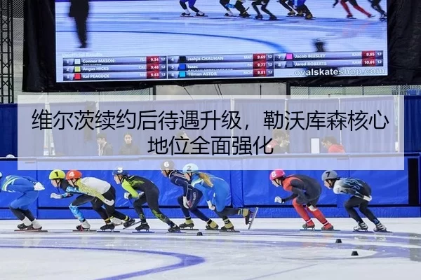 维尔茨续约后待遇升级，勒沃库森核心地位全面强化