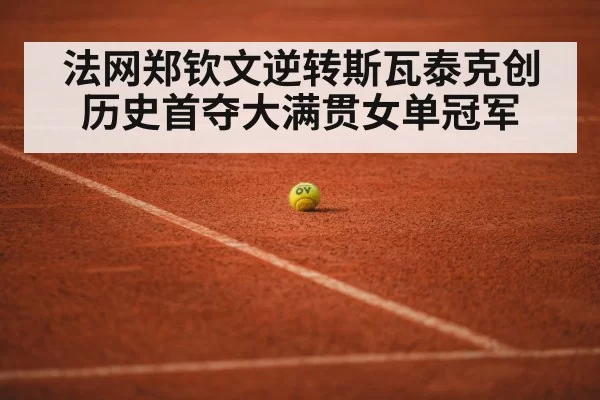 red clay tennis court
