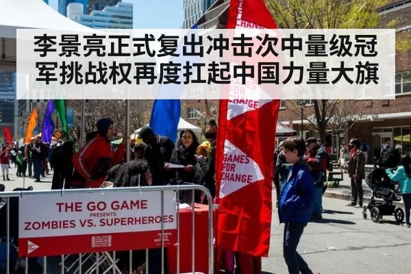 李景亮正式复出冲击次中量级冠军挑战权再度扛起中国力量大旗