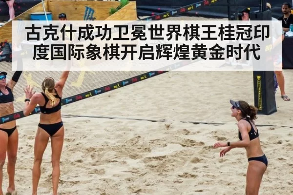 古克什成功卫冕世界棋王桂冠印度国际象棋开启辉煌黄金时代