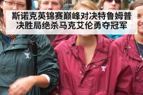 斯诺克英锦赛巅峰对决特鲁姆普决胜局绝杀马克艾伦勇夺冠军