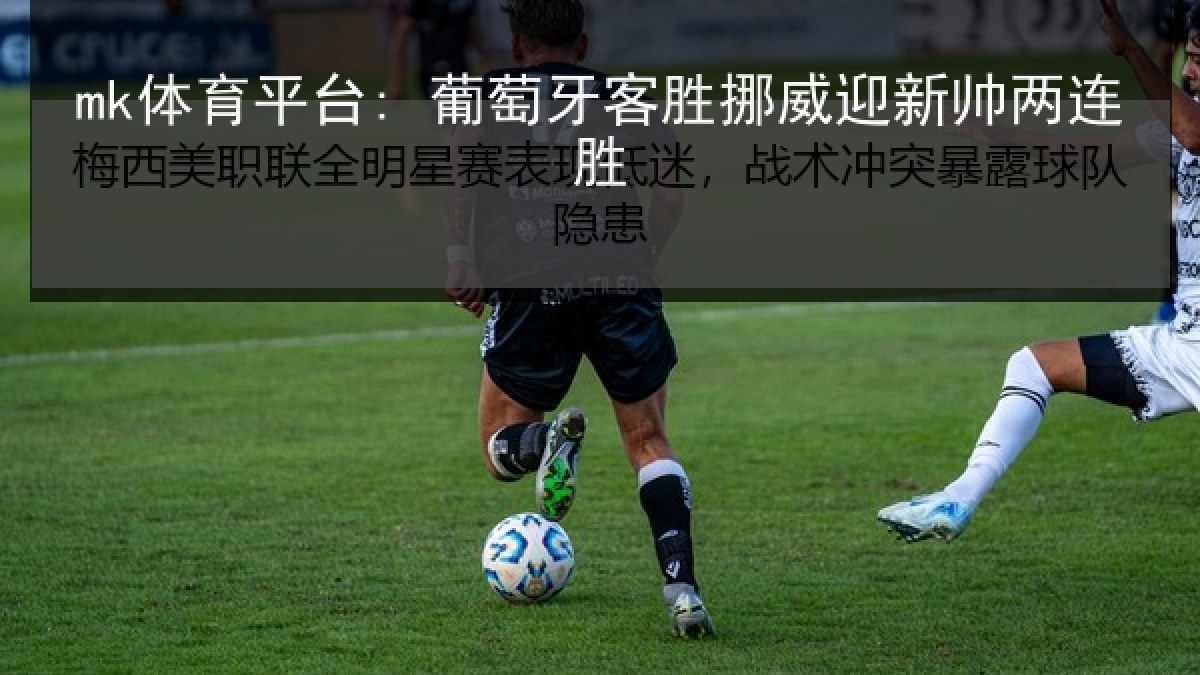 mk体育平台: 葡萄牙客胜挪威迎新帅两连胜 mk体育平台: 葡萄牙客胜挪威迎新帅两连胜